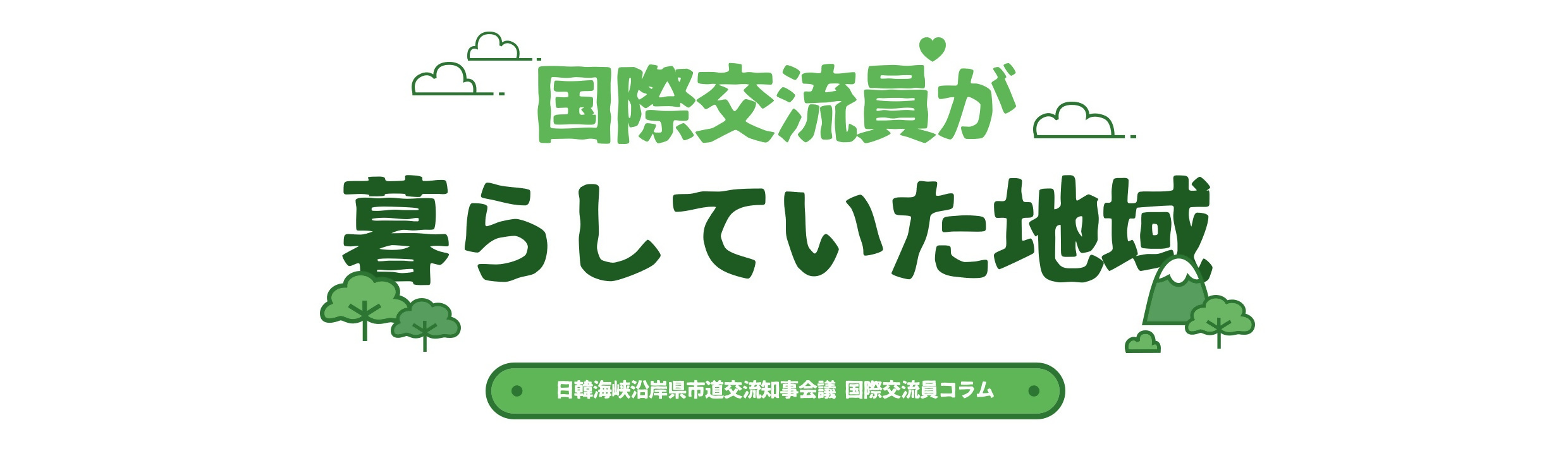 国際交流員が暮らしていた地域