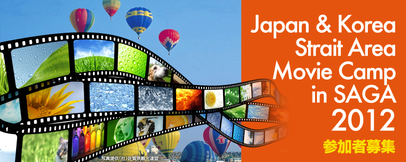 2012 Japan & Korea Strait Area Movie Camp in SAGA　参加者募集